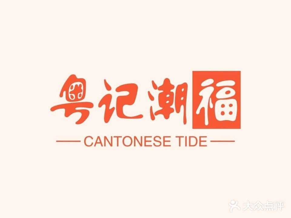 粤记潮福·茶餐馆