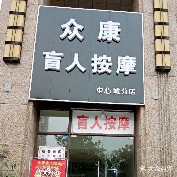 众康盲仁按摩(中心城分店)