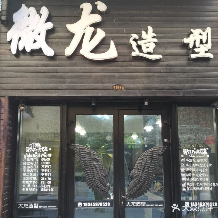 大龙造型(万达广场店)