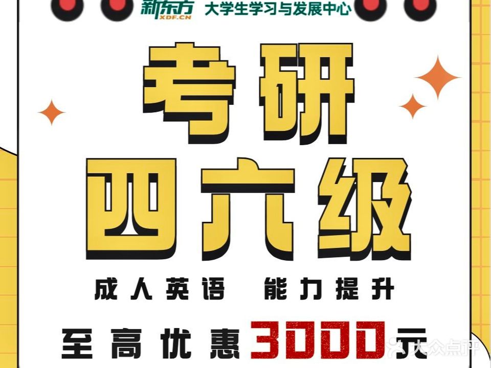 新东风考研四六级专升本(南开教学区)