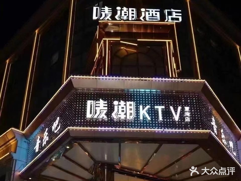 唛潮KTV(夏湾店)