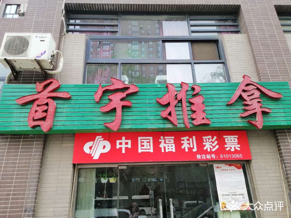 首宇盲人推拿按摩馆(科技四路店)