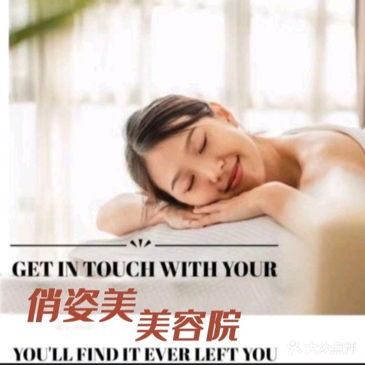 俏姿美美容美体店