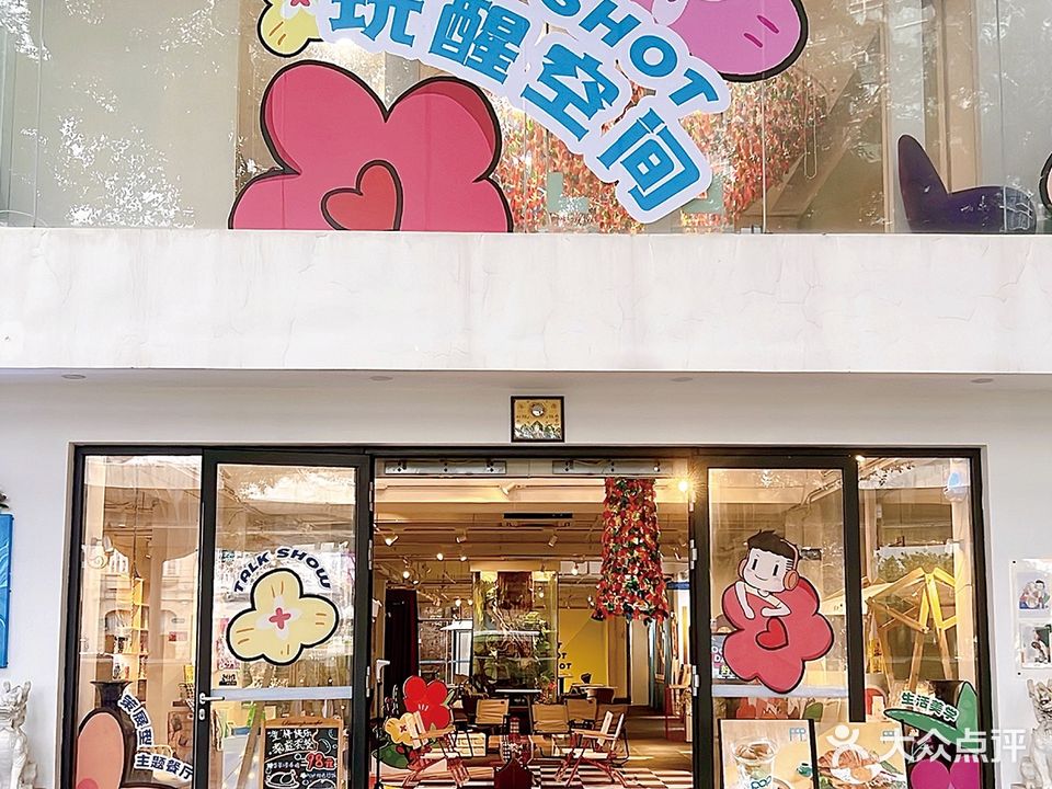POPSHOT玩醒空间