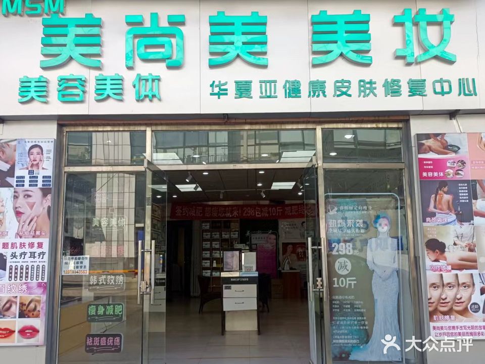 美尚美化妆品连锁店(于新庄路店)