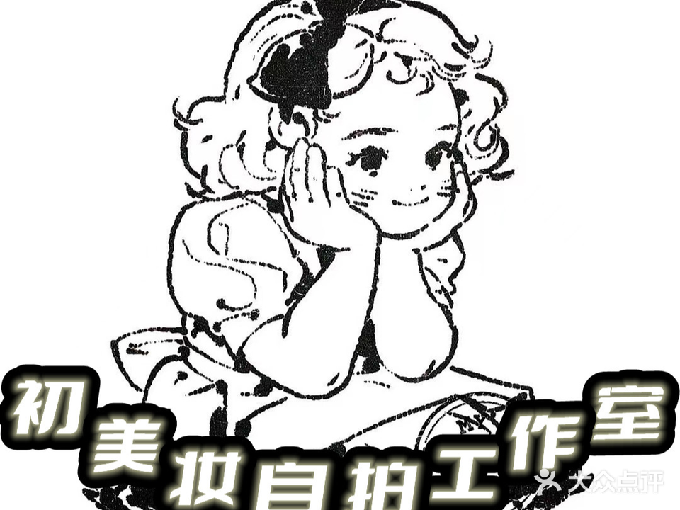 初美妆自拍工作室