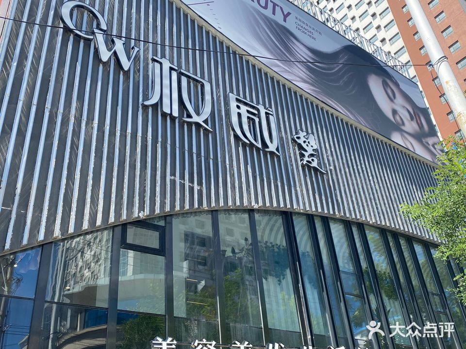 权威发美容美发生活馆(一中店总店)