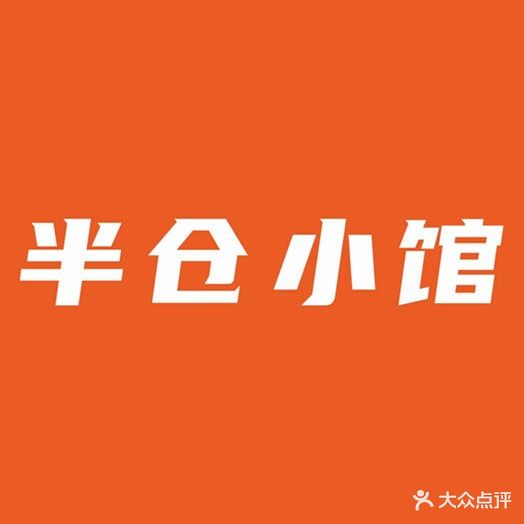 半仓小馆(古方路店)
