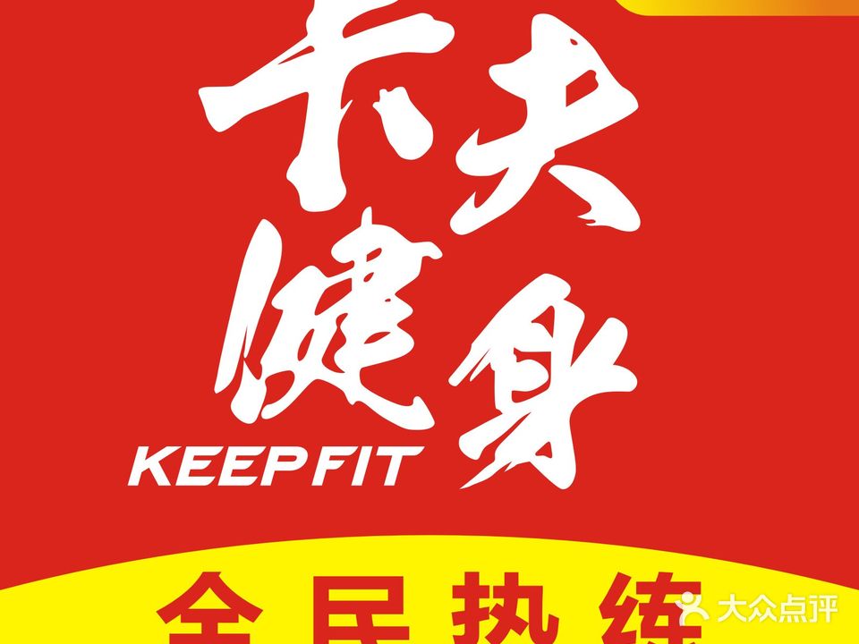 KeepFit卡夫健身(万达店)