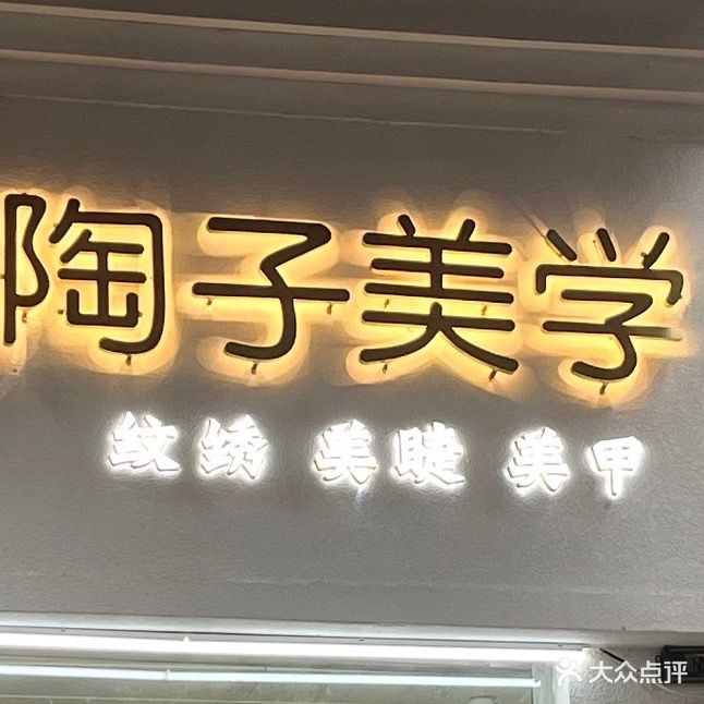 陶子美学(龙寿路社区店)