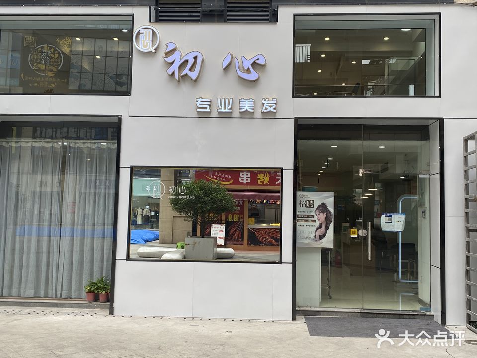 初心专业美发店(昌建广场店)