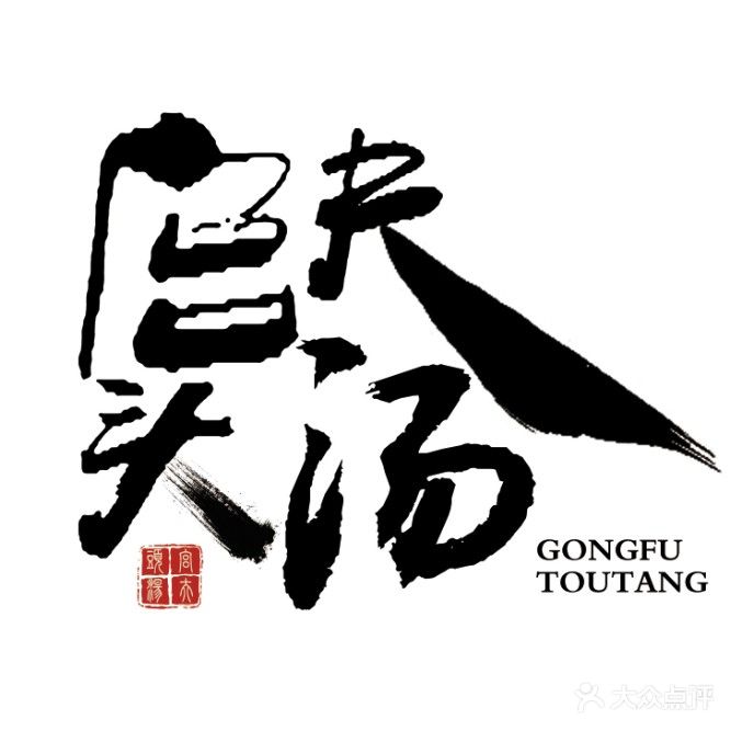 宫夫头汤·头疗·采耳·足道