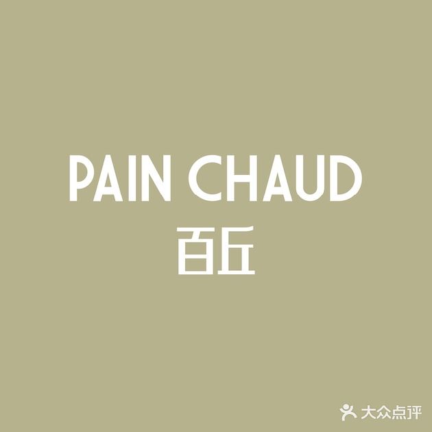 PAIN CHAUD百丘(Two ITC点)
