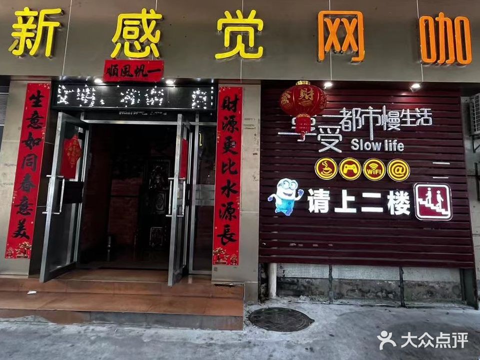 新感觉网咖(良化大道店)