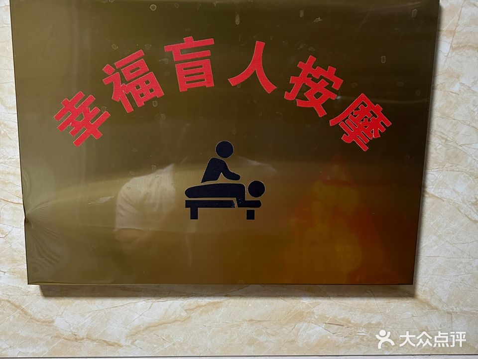 幸福盲人按摩(御璟华府店)