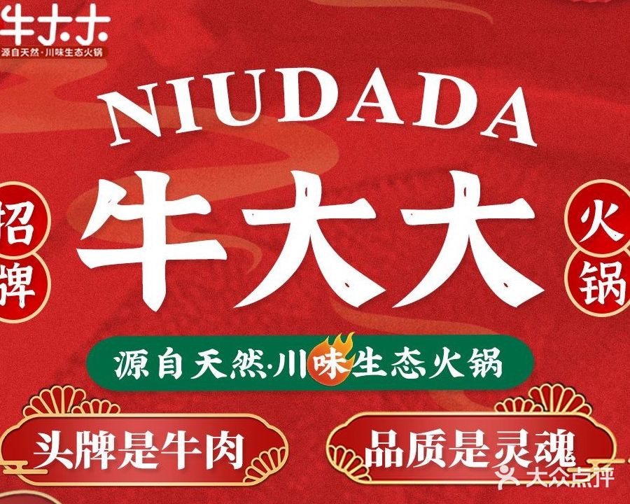 牛大大·川味牛肉火锅(九洲新世界店)