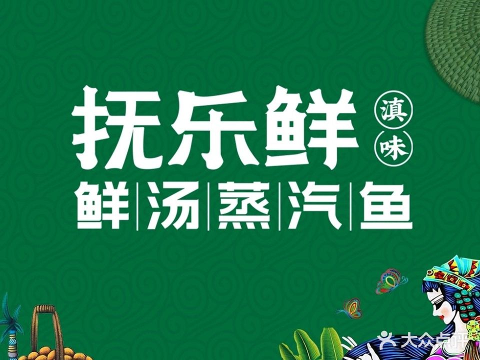 抚乐鲜·鲜汤汽石锅鱼(佳和城店)
