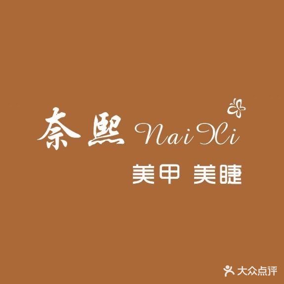 新郑市奈熙naixi美甲美睫(西亚斯店)