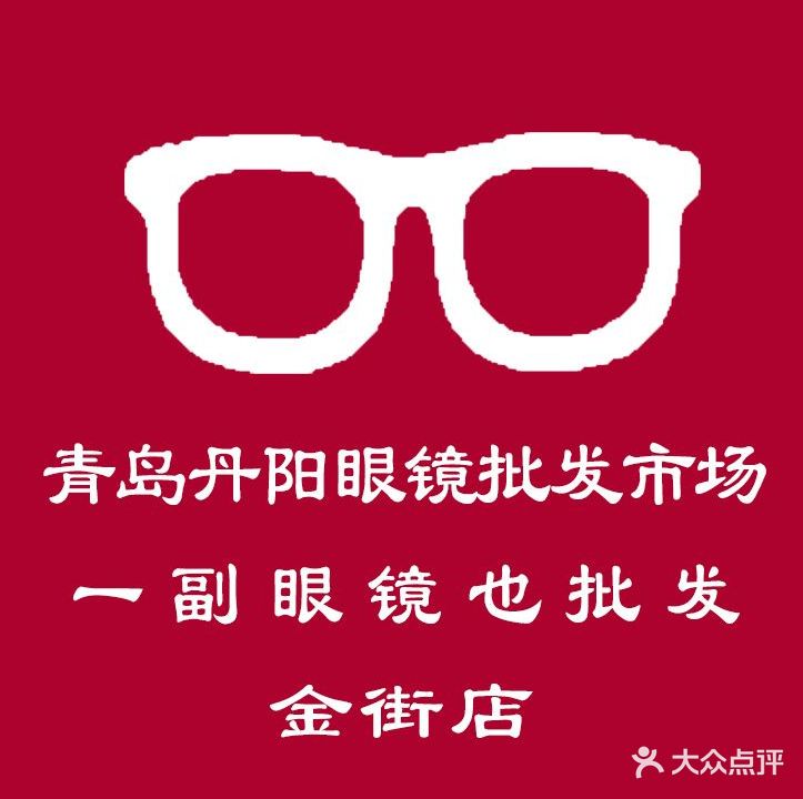 丹阳眼镜批发市场(金街店)