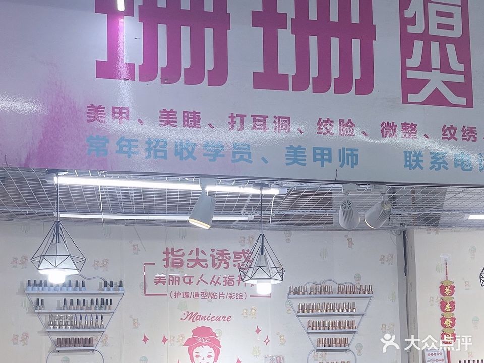 珊珊指尖0美甲店