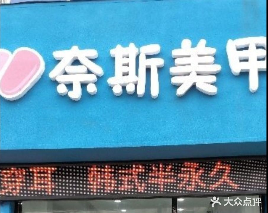n奈斯美甲