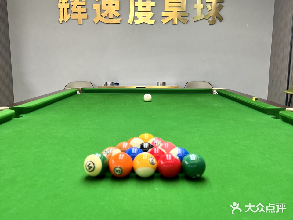 辉速度桌球