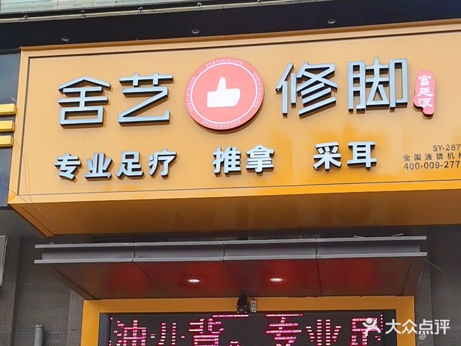 舍艺修脚(联发臻品店)