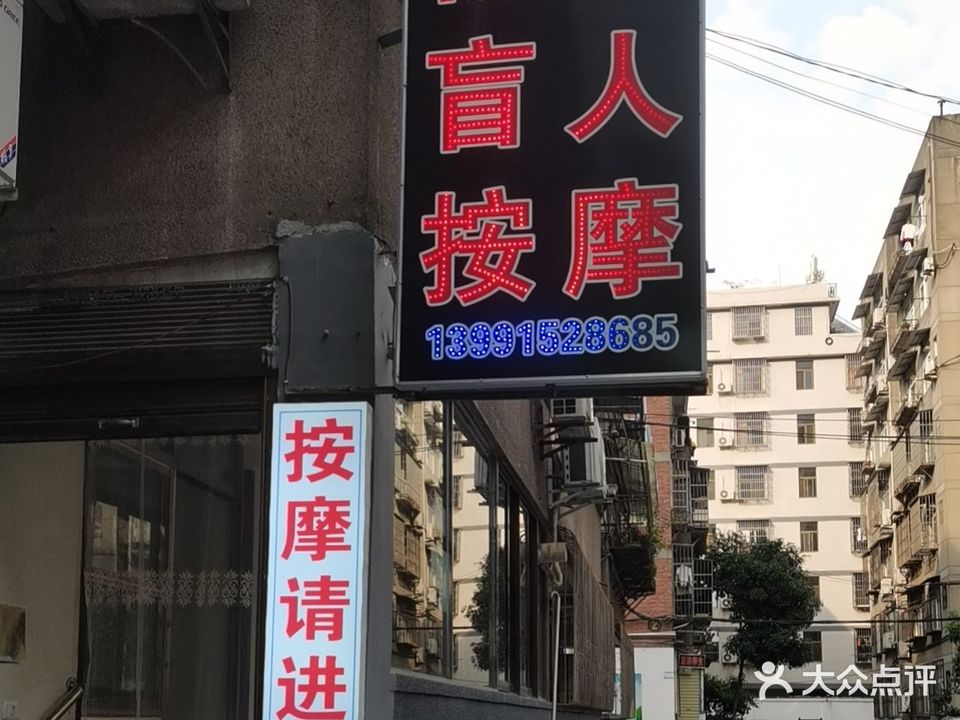 安康市德伟盲人按摩中心