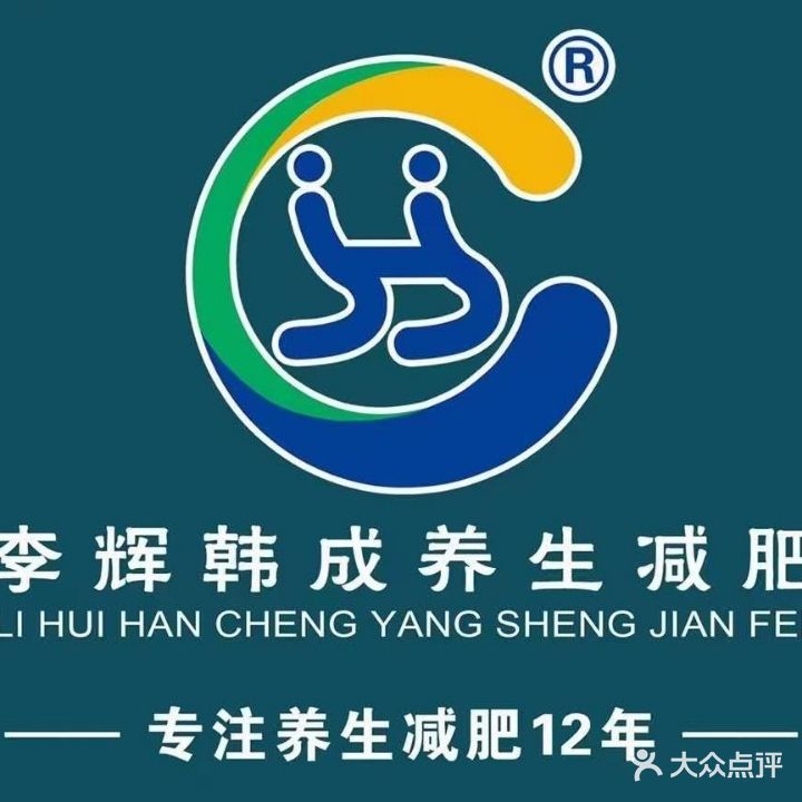 李辉韩成专业养生减肥中心(蓝水湾店)