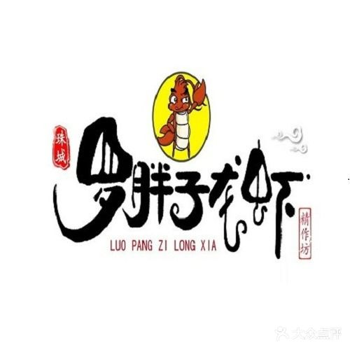 罗胖子小龙虾涮羊肉(张公山店)