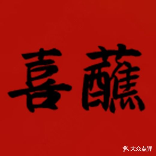 喜蘸(原小小蘸水菜)