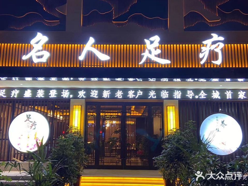 名人足疗(东城店)