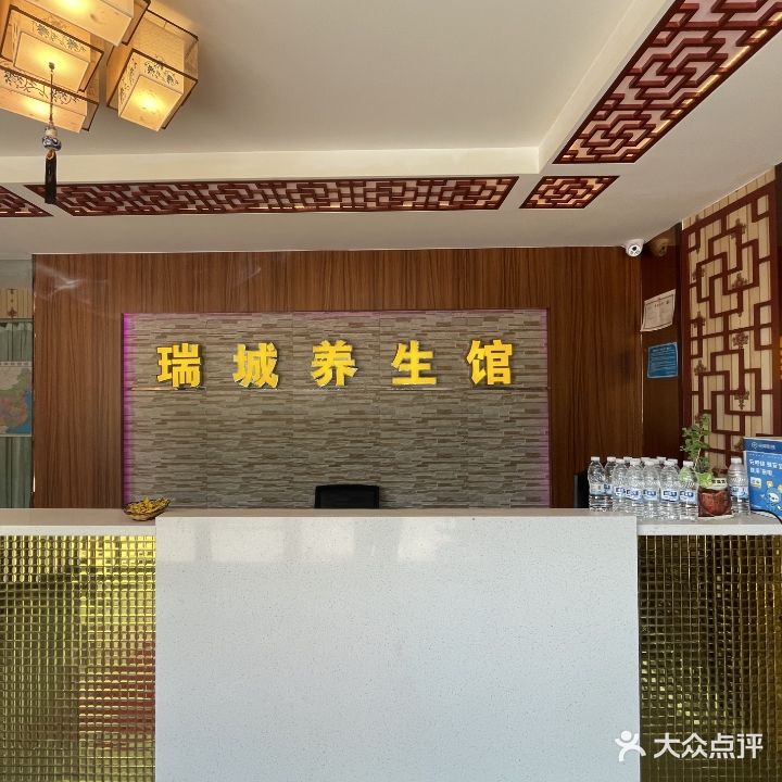 瑞城养生馆