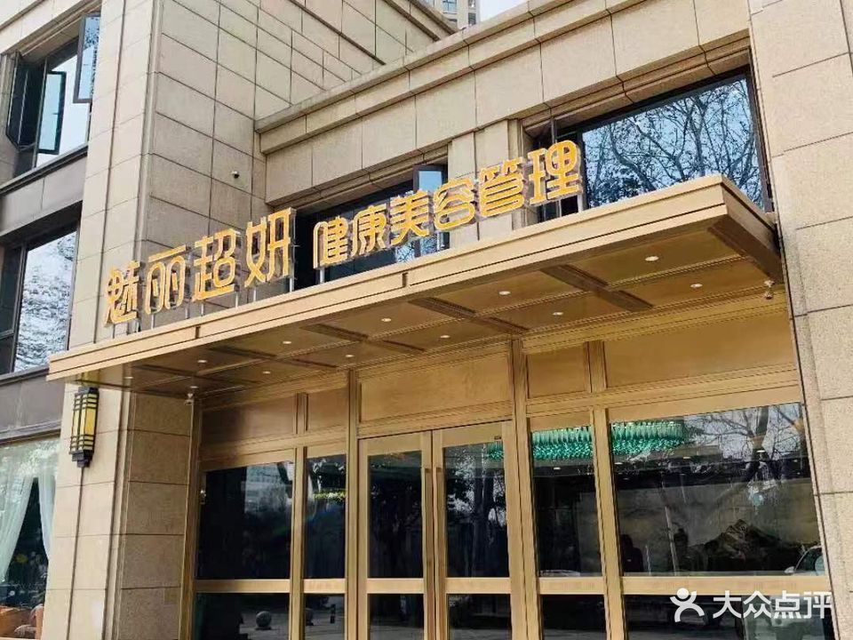 镇江魅丽超妍美容会所