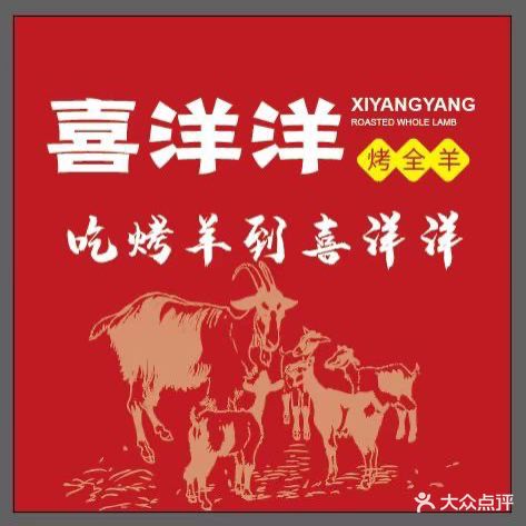喜羊羊烤全羊(常宁路店)