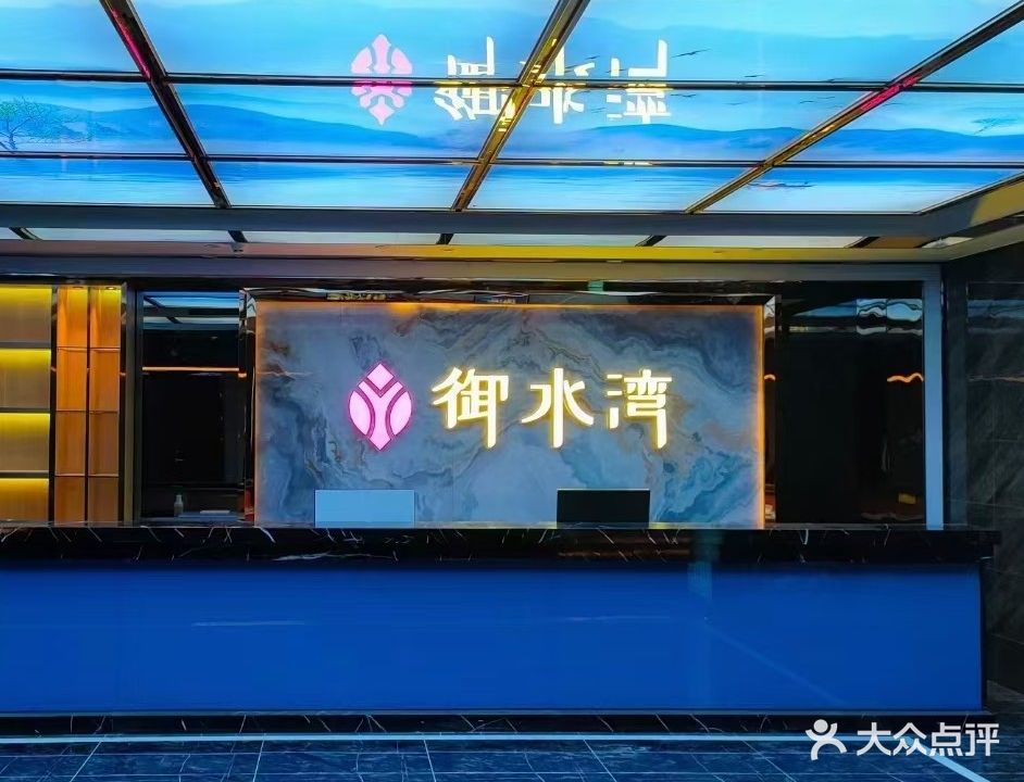 御水湾(陈江店)