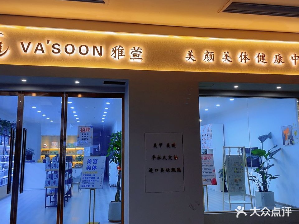 雅萱美颜美体健康中心(恒大绿洲店)