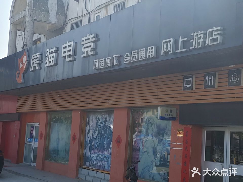 虎猫电竞(胜利西路店)