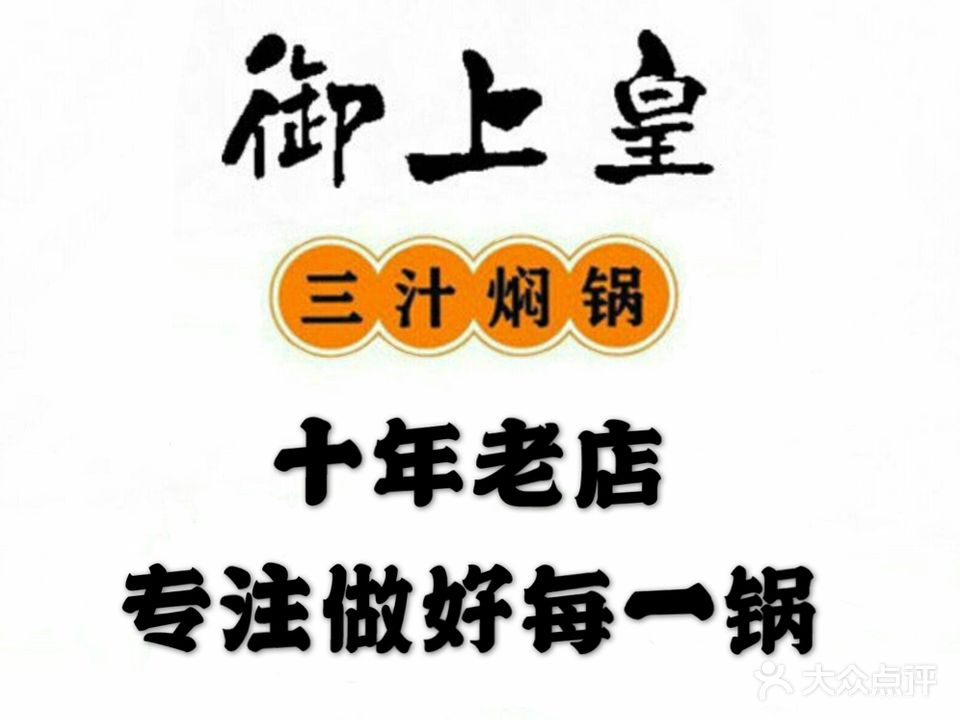 御上皇三支焖锅(东城百货大楼店)