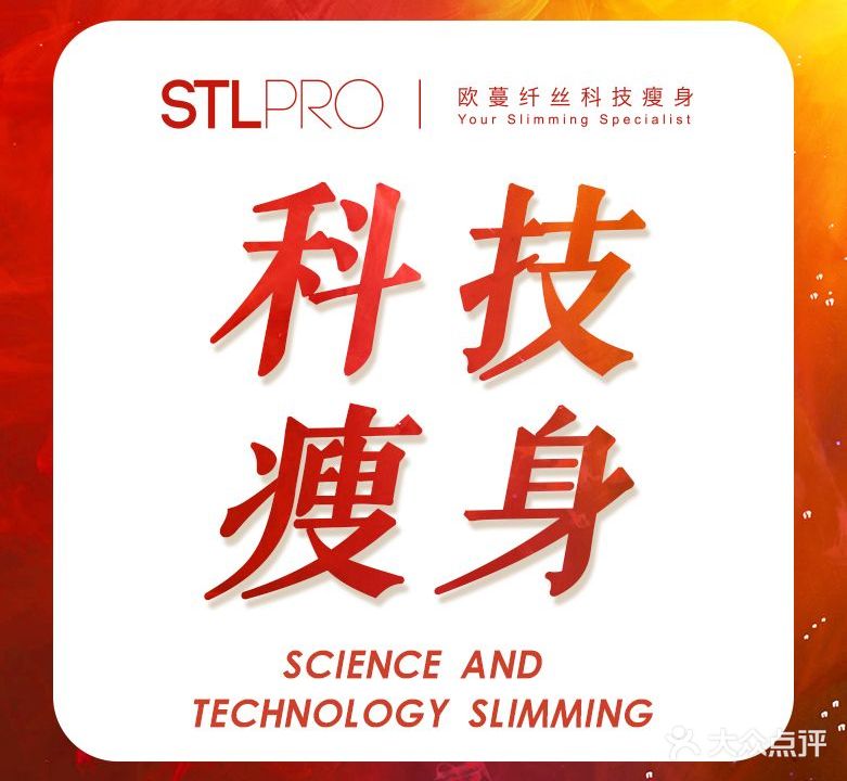 STLPRO欧蔓纤丝科技瘦身(高新店)