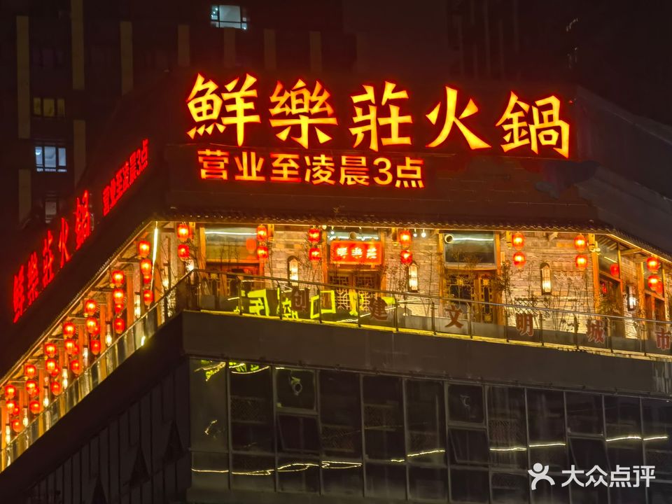 鲜樂莊火锅(昌建店)