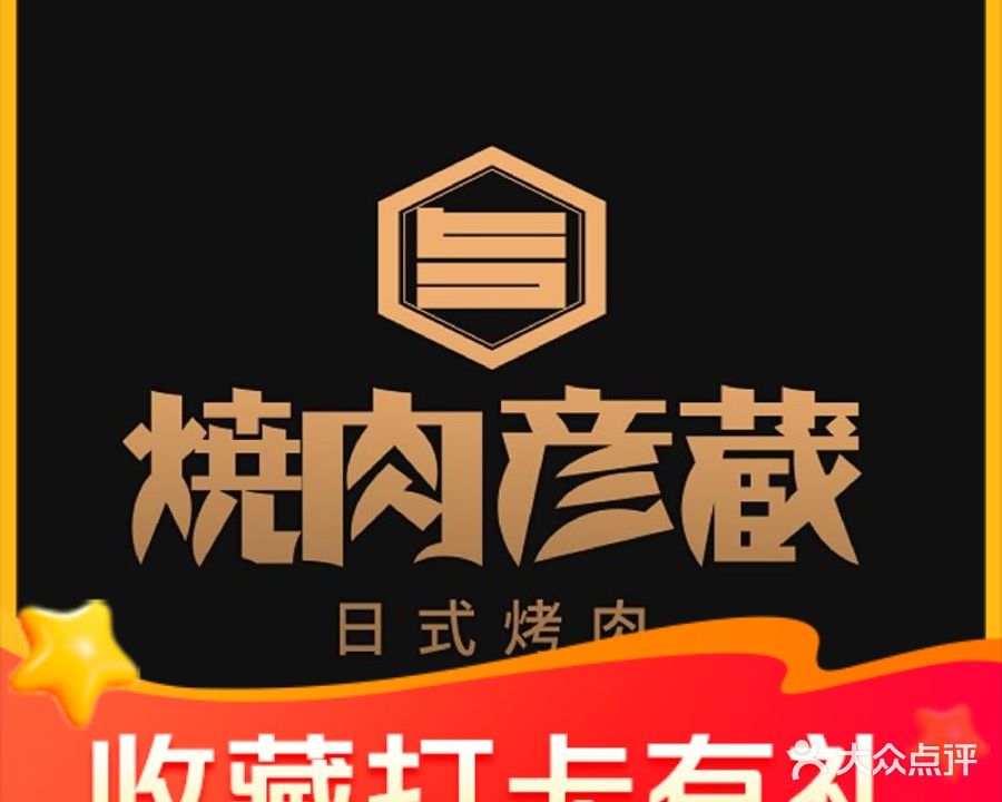 烧肉彦蔵·日式烤肉(啦啦宝都店)