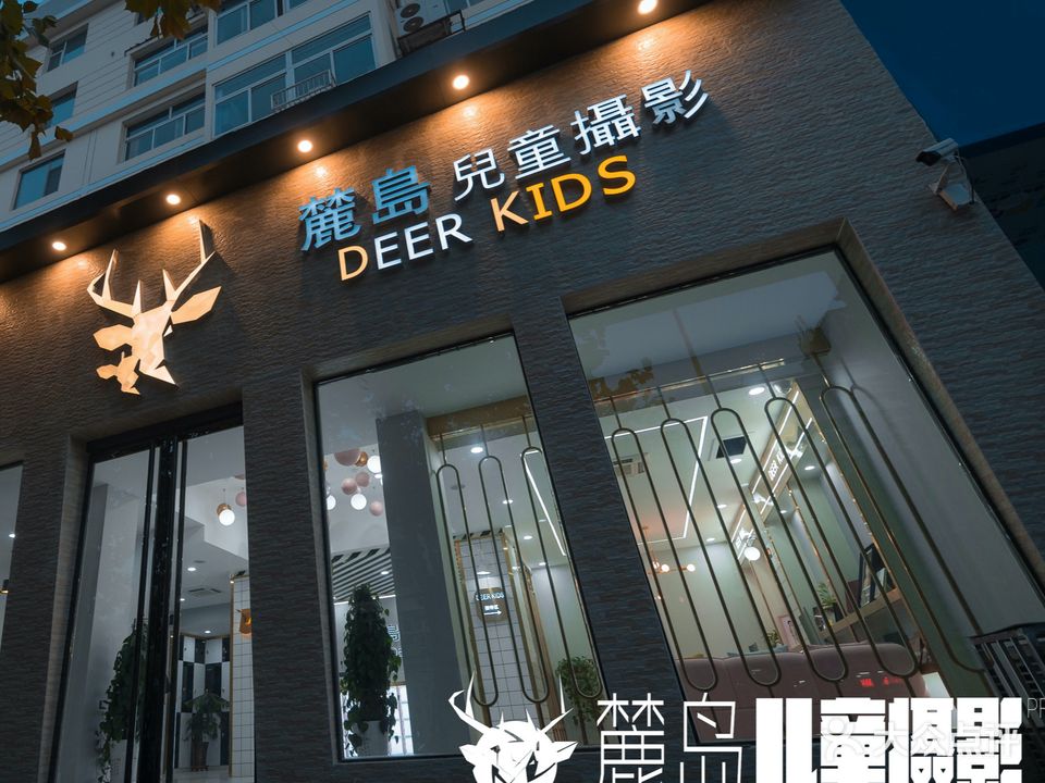 麓岛儿童摄影(宏苑二区店)