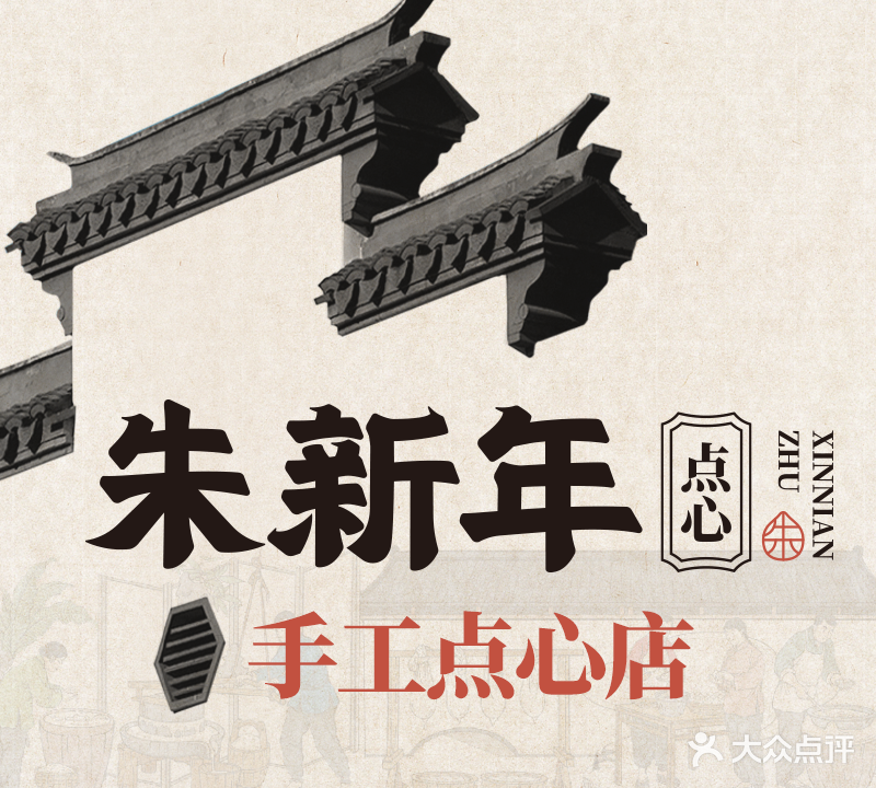 朱新年·苏式汤圆·面点(桂平支路店)