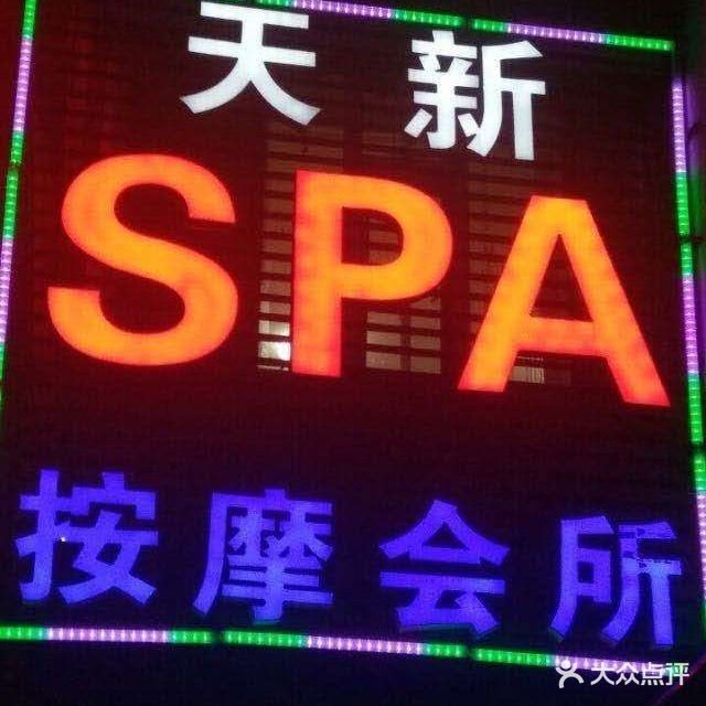 天新SPA美容按摩会馆