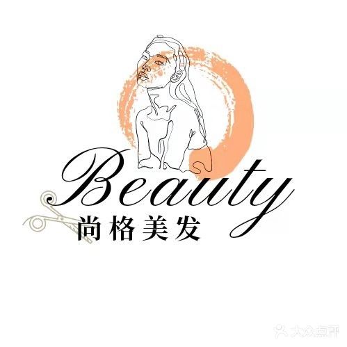 尚格美荣美发(形象1店)