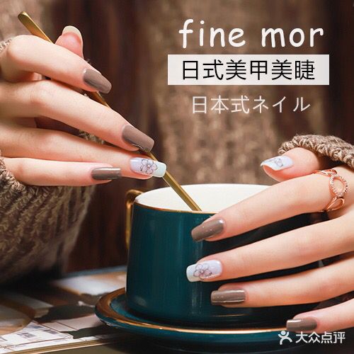 Fine mor日式美甲美睫(友谊国贸城店)