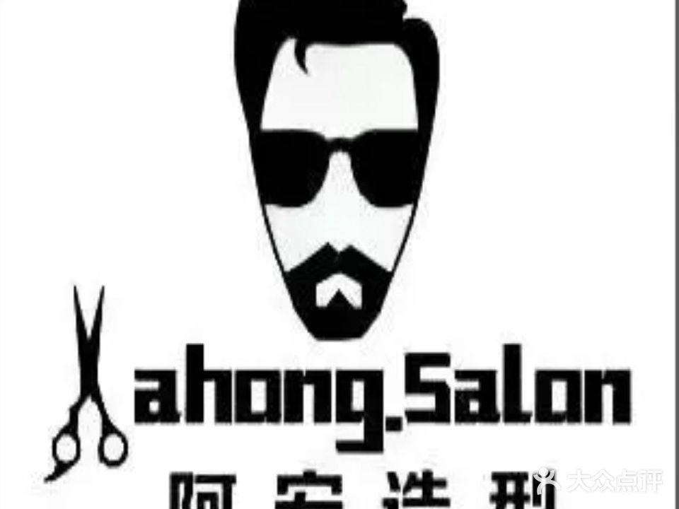 阿宏造型专业烫染美发沙龙(名店街店)