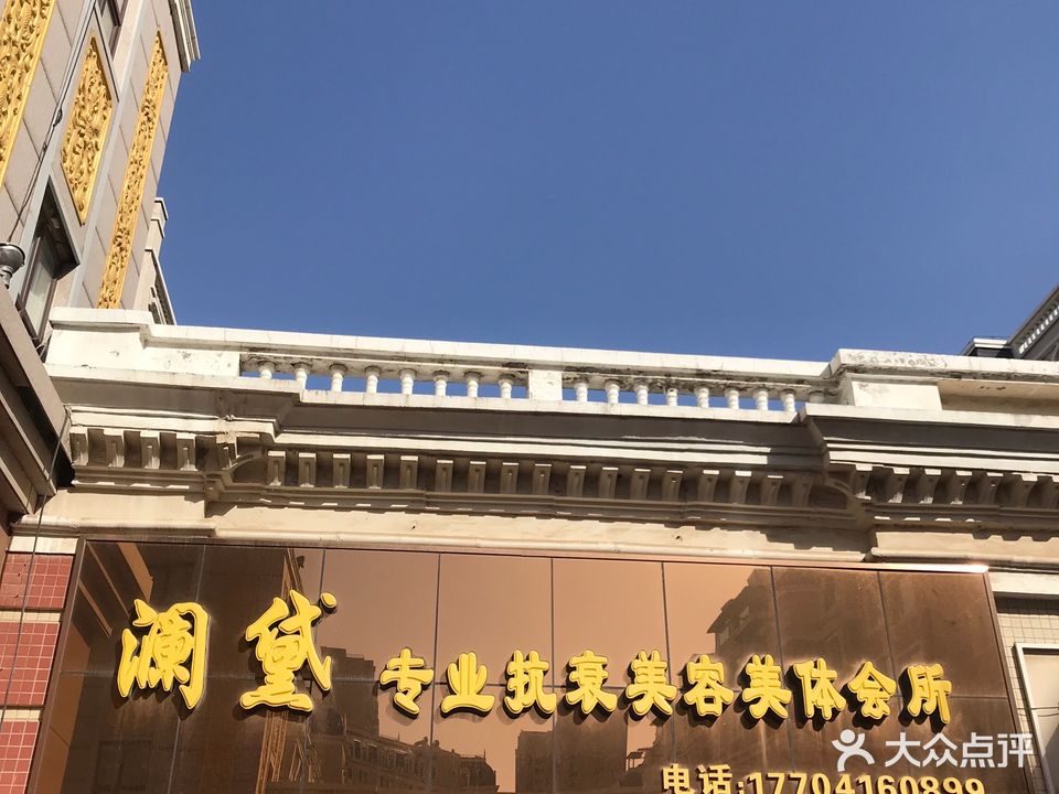 澜黛抗衰美容会馆(宝地城C区店)