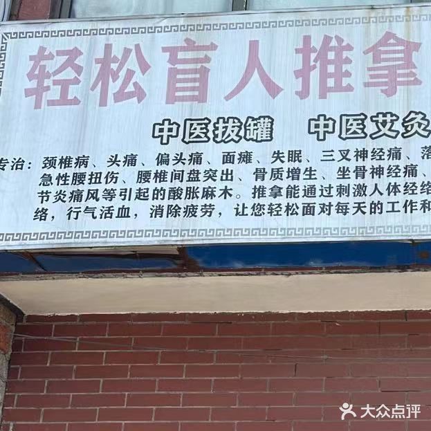 轻松盲人推拿店